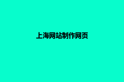 上海网页改版的报价(上海网站制作网页)