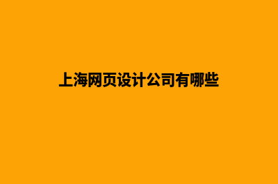 上海网页平台设计多少钱(上海网页设计公司有哪些)