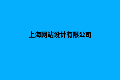 上海网页设计报价(上海网站设计有限公司)