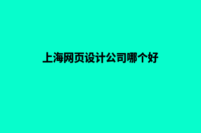 上海网页设计的流程是什么(上海网页设计公司哪个好)