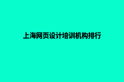 上海网页设计哪家好公司(上海网页设计培训机构排行)