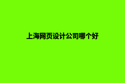 上海网页设计收费(上海网页设计公司哪个好)