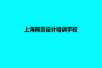 上海网页设计需要哪些步骤(上海网页设计培训学校)