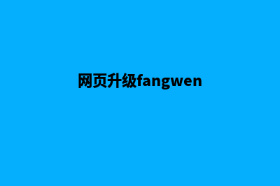 上海网页升级改版(网页升级fangwen)