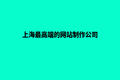 上海网页制作方案(上海最高端的网站制作公司)