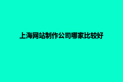 上海网页制作推广费用(上海网站制作公司哪家比较好)