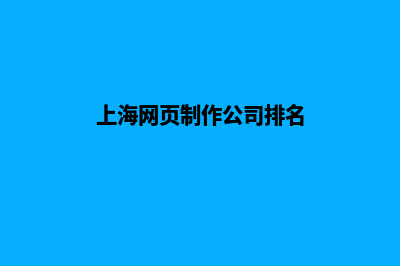 上海网页重做哪家公司好(上海网页制作公司排名)