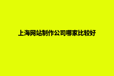 上海网页重做一般多少钱(上海网站制作公司哪家比较好)