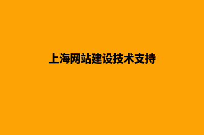 上海网站搭建报价(上海网站建设技术支持)