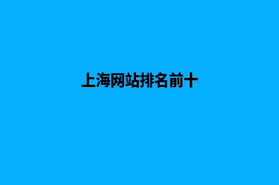 上海网站改版报价预算(上海网上订报纸)