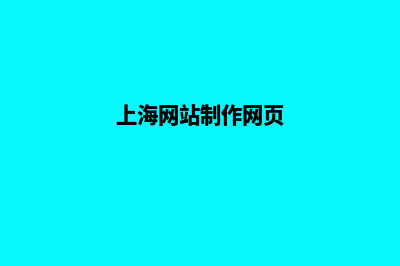 上海网站改版找哪个(上海网站制作网页)