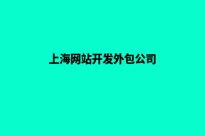 上海网站开发7个基本流程(上海网站开发外包公司)