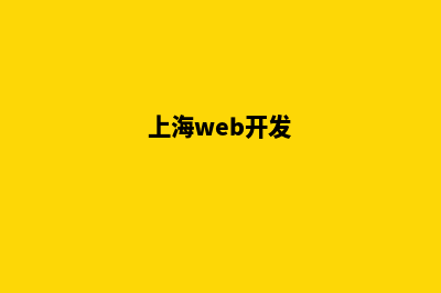 上海网站开发报价(上海web开发)