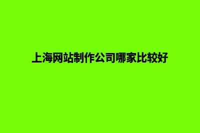 上海网站开发要多少钱(上海网站开发平台)