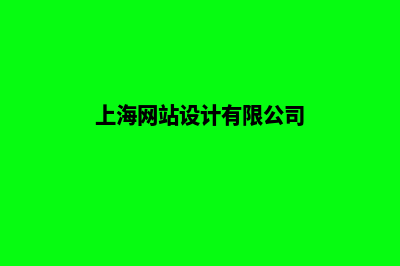 上海网站设计方案书(上海网站设计有限公司)