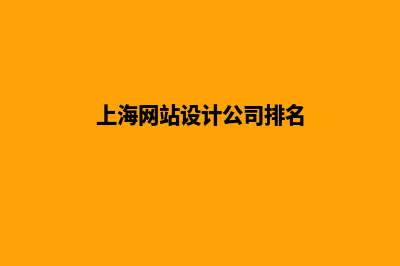 上海网站设计哪家好公司(上海网站设计公司排名)