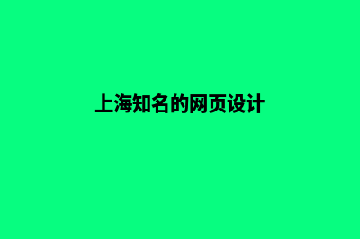 上海网站设计找哪家(上海知名的网页设计)