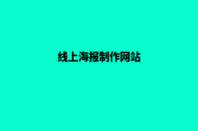 上海网站制作报价明细表(线上海报制作网站)