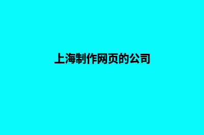 上海网站制作的公司哪家好(上海制作网页的公司)