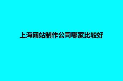 上海网站制作多少钱一个(上海网站制作公司哪家比较好)