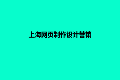 上海网站制作哪家公司便宜(上海网页制作设计营销)