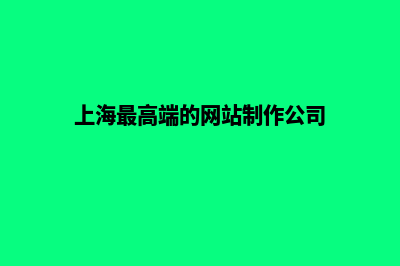 上海网站制作怎么收费(上海最高端的网站制作公司)