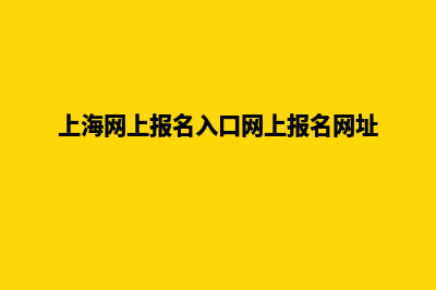 上海网站重做报价明细(上海网上报名入口网上报名网址)