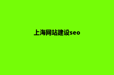 上海网站重做价格明细(上海网站建设seo)