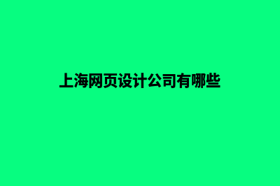 上海微网页设计多少钱(上海网页设计公司有哪些)