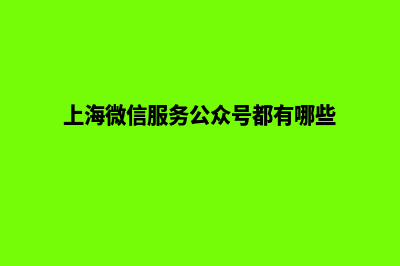 上海微信网站制作多少钱(上海微信服务公众号都有哪些)