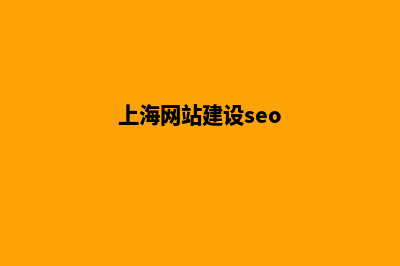 上海新建网站的步骤(上海网站建设seo)