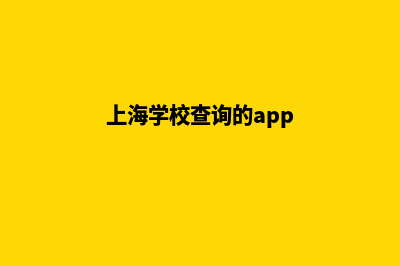 上海学校网页重做多少钱(上海学校查询的app)