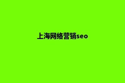 上海营销网站设计价格(上海网络营销seo)