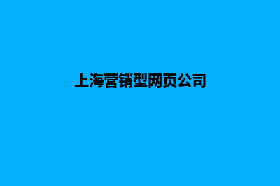 上海营销型网页设计费用(上海营销型网页公司)