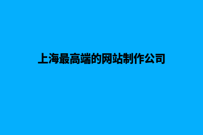 上海怎么做网站(上海最高端的网站制作公司)