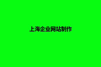 上海怎样做网站(上海企业网站制作)