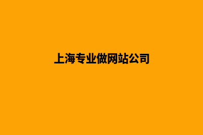 上海找公司做网站多少钱(上海专业做网站公司)