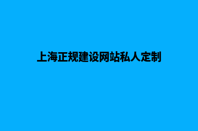 上海找人建网站多少钱啊(上海正规建设网站私人定制)