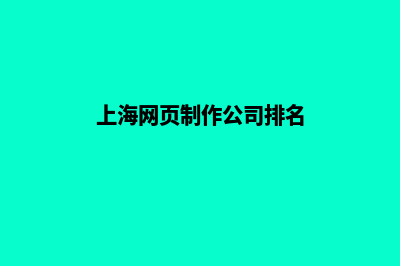 上海制作网页价格(上海网页制作公司排名)