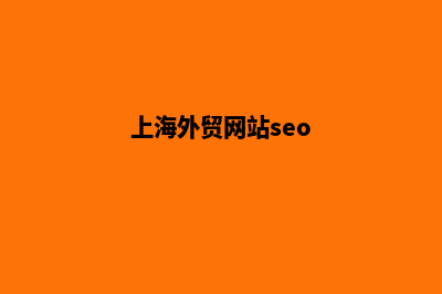 上海做外贸网站哪家的好(上海外贸网站seo)