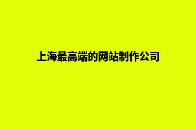 上海做网站多少钱(上海最高端的网站制作公司)