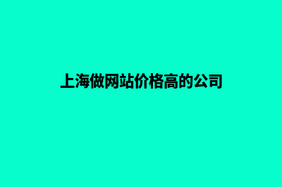 上海做网站价格(上海做网站价格高的公司)