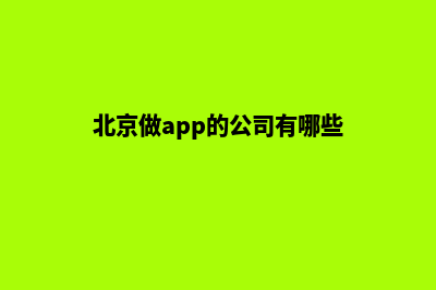 北京app开发低价格(北京做app的公司有哪些)