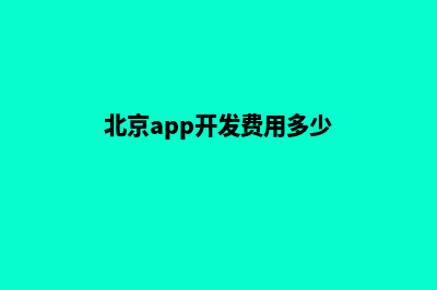 北京app开发费用(北京app开发费用多少)