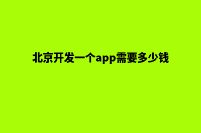 北京app开发流程(北京开发一个app需要多少钱)