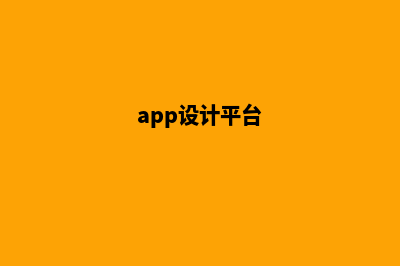 北京app设计机构(app设计平台)