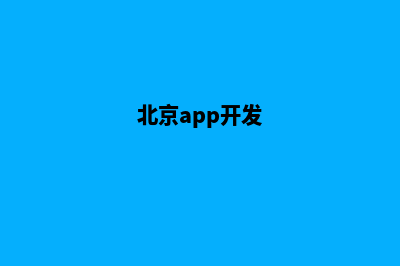 北京app制作搭建(北京app开发)