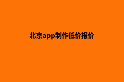 北京app制作低价格(北京app制作低价报价)