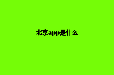 北京app制作方案(北京app是什么)