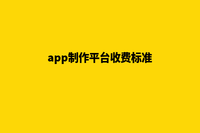 北京app制作费用(app制作平台收费标准)